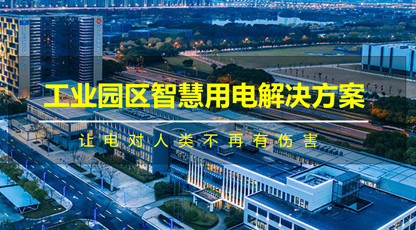 工業園區智慧用電解決方案