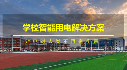 校園智慧用電安全解決方案