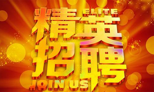 中塑企業(yè)2020誠聘業(yè)務(wù)精英，期待您們的加入！